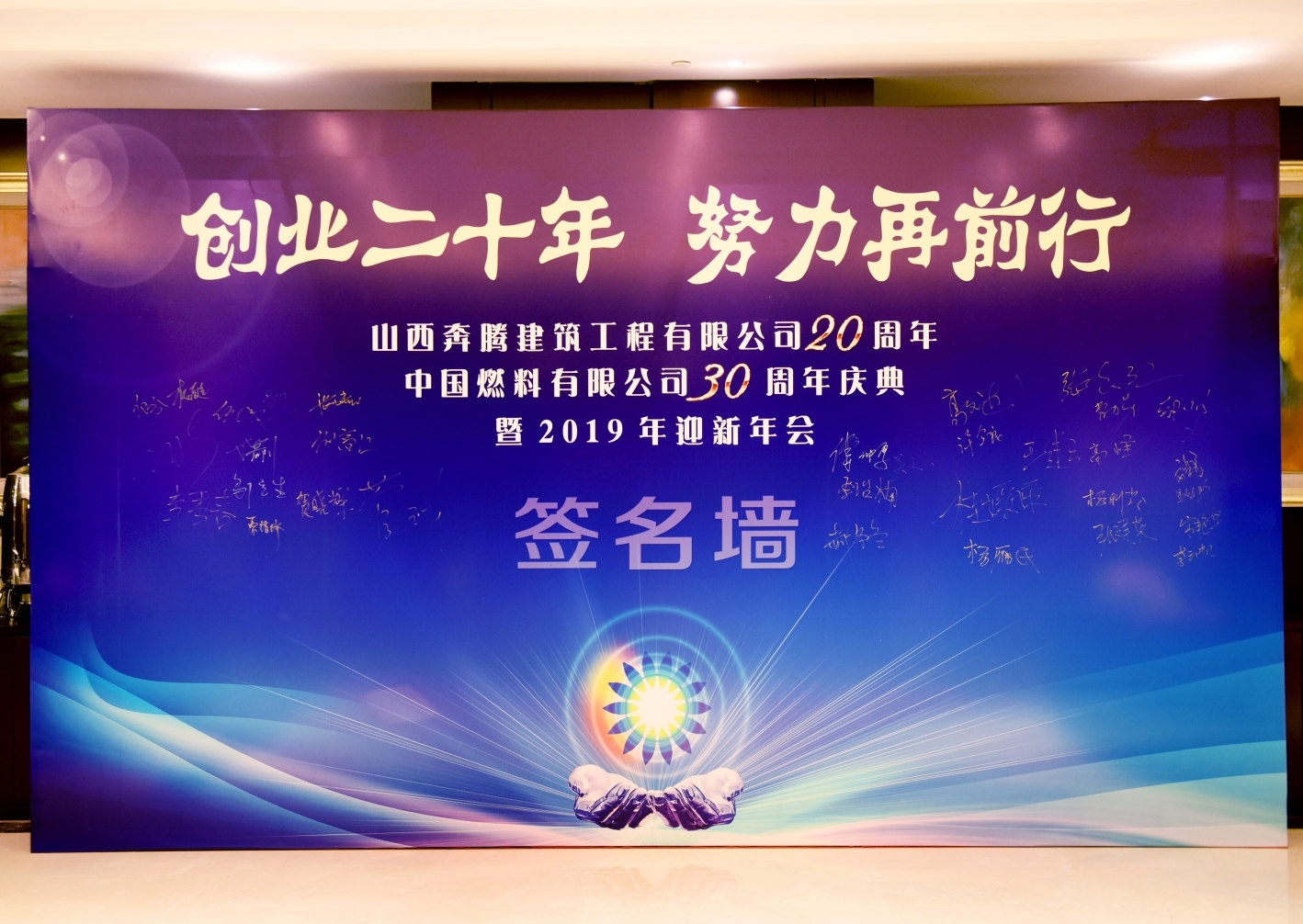 “創(chuàng)業(yè)二十年，努力再前行”周年慶典暨迎新年會(huì)活動(dòng)，圓滿舉行！