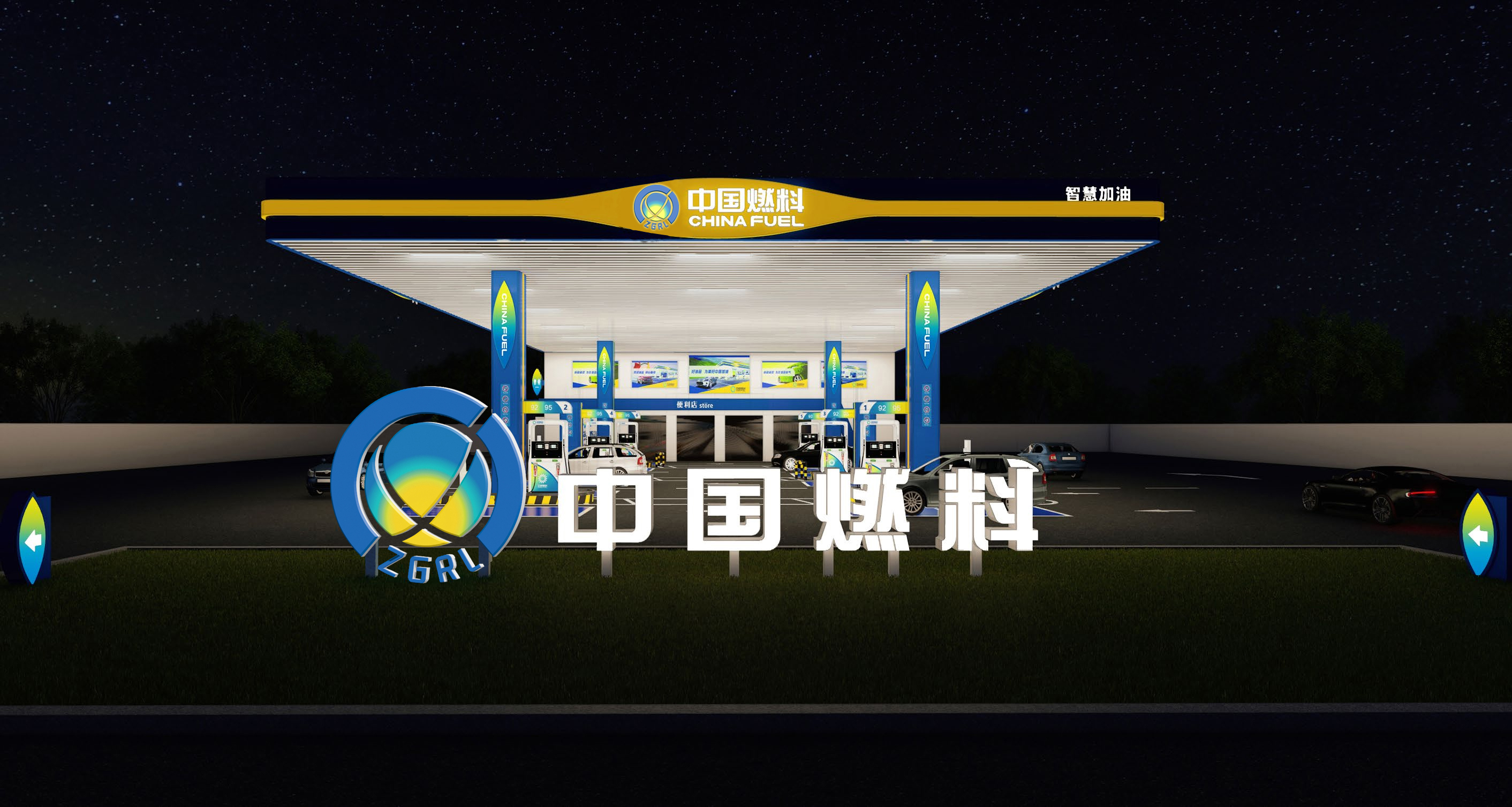 熱烈祝賀中國燃料恒通加油站開業(yè)！